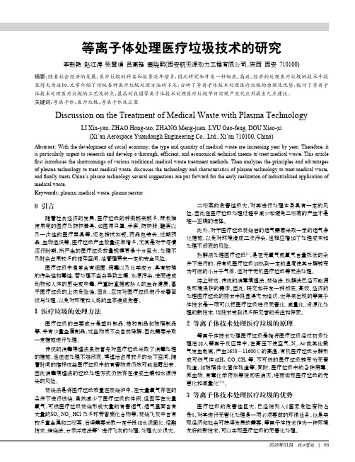 等离子体处理医疗垃圾技术的研究