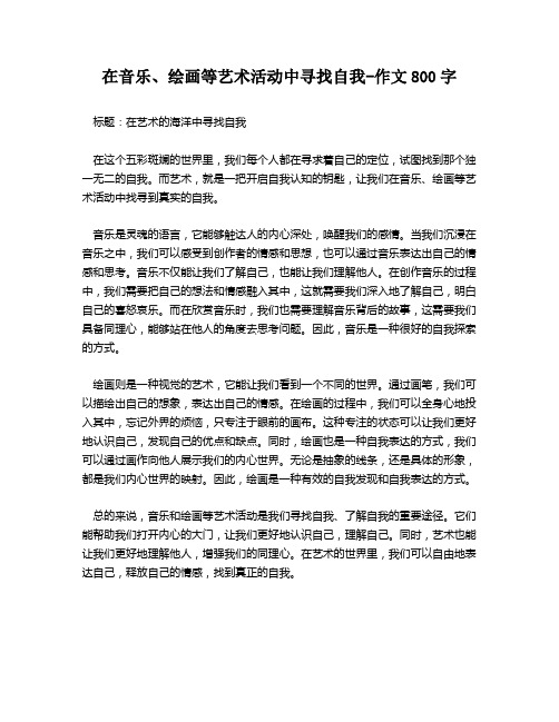 在音乐、绘画等艺术活动中寻找自我-作文800字