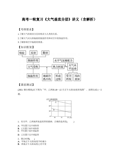 高考一轮复习《大气垂直分层》讲义(含解析)