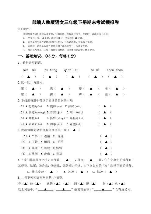 部编人教版语文三年级下册期末考试模拟卷(含答题卡)