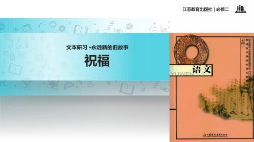 高中语文苏教版必修二第四专题2.2【教学课件】《祝福》