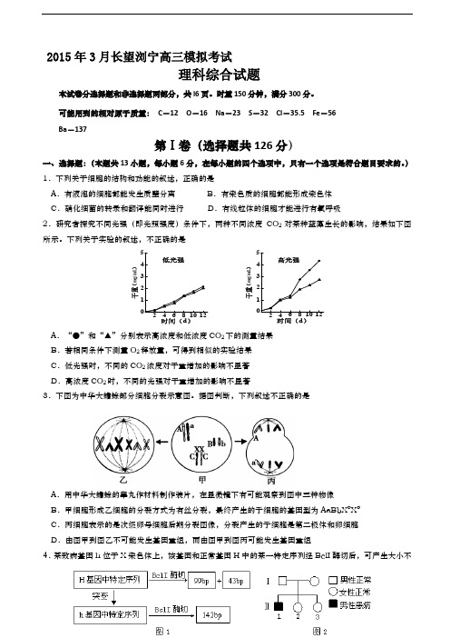 湖南省长望浏宁四县市2015届高三下学期3月模拟考试 理科综合 Word版含答案