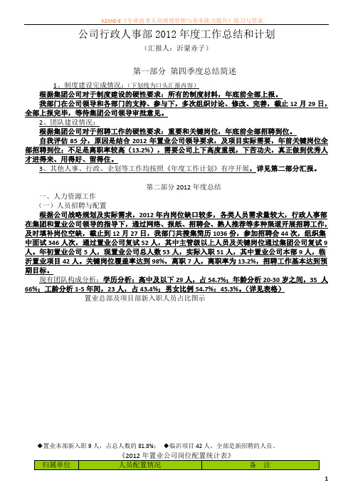 最新资料行政人事部2012年工作总结和计划(绝对专业)