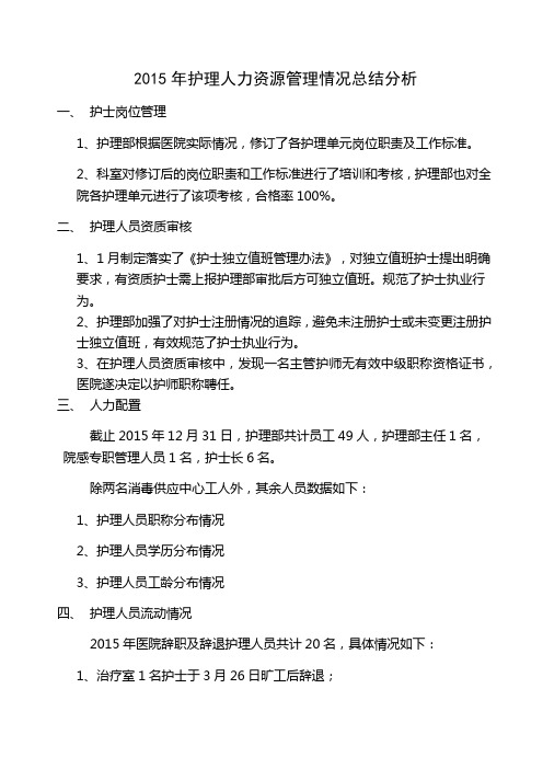 护理人力资源管理情况总结分析