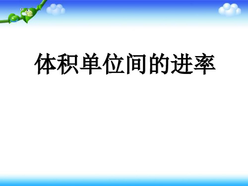 人教版数学五年级下：：3.3.4《体积单位间的进率》ppt课件