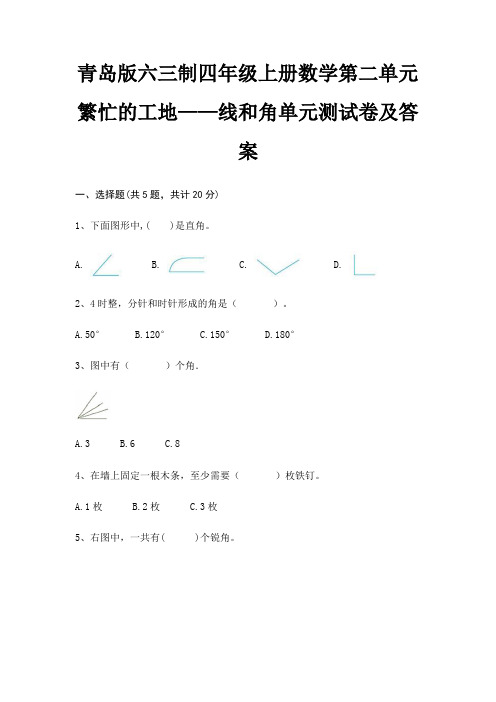 青岛版六三制四年级上册数学第二单元 繁忙的工地——线和角单元测试卷及答案