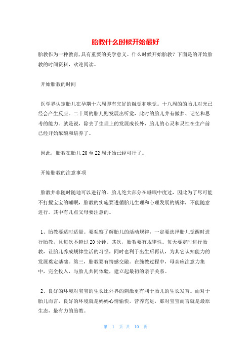 胎教什么时候开始最好