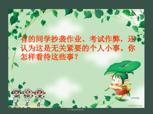 八年级政治做诚信的人