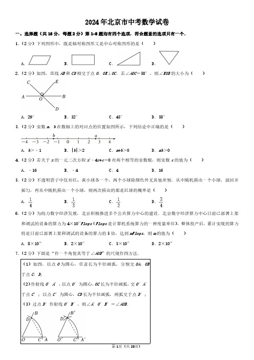 2024年北京市中考数学试卷真题及其答案