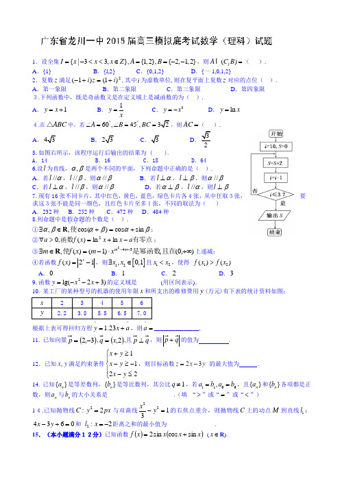 广东省龙川一中2015届高三下学期模拟考试数学(理)试题 Word版含答案