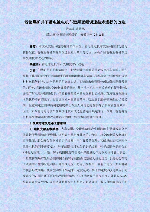 浅论煤矿井下蓄电池电机车运用变频调速技术进行的改造(吴信敏)