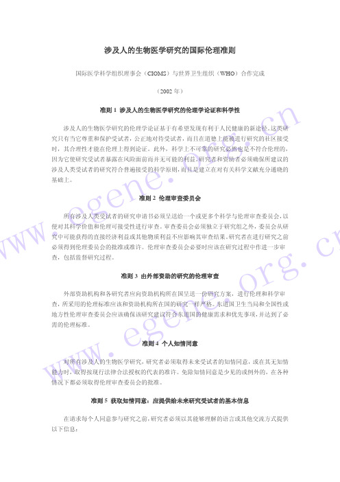 涉及人的生物医学研究的国际伦理准则