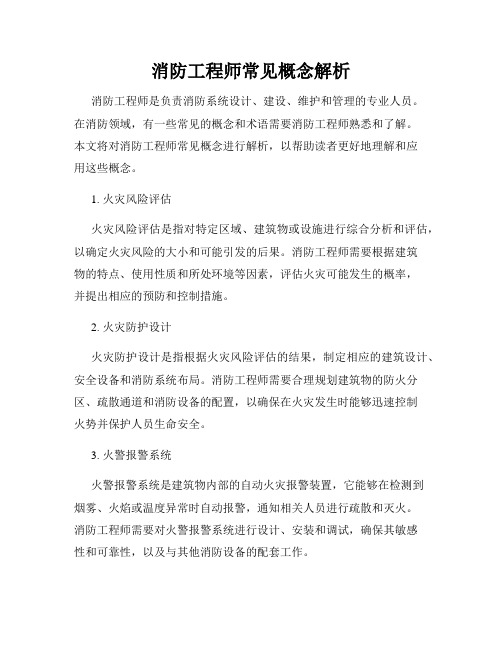 消防工程师常见概念解析