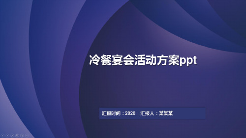 冷餐宴会活动方案ppt
