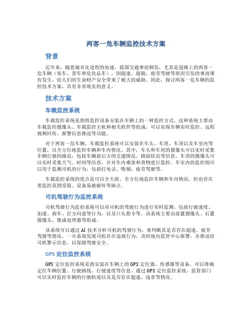 两客一危车辆监控技术方案