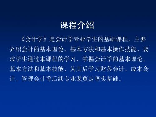 《会计学原理》课件(全)