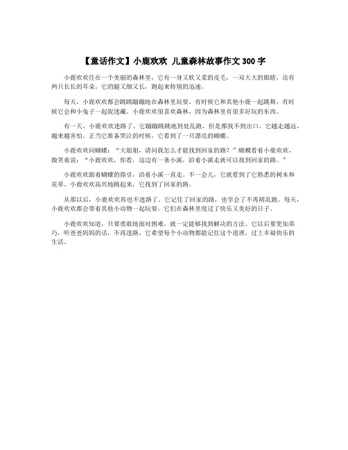 【童话作文】小鹿欢欢 儿童森林故事作文300字