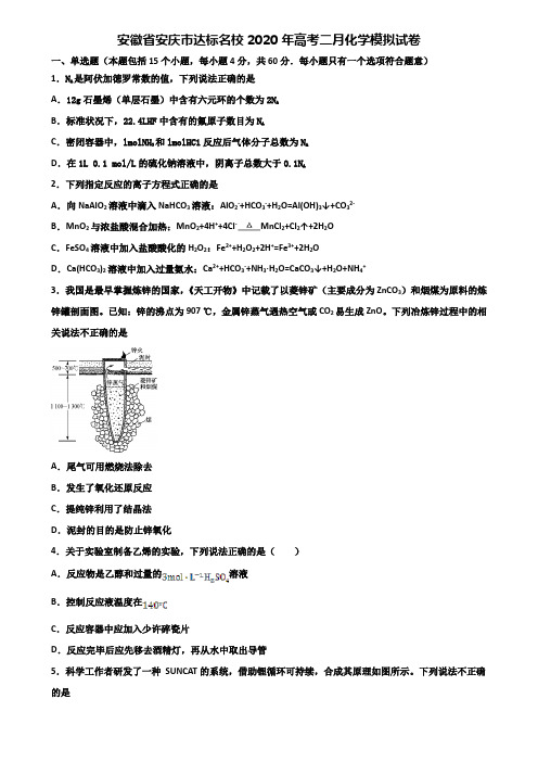 安徽省安庆市达标名校2020年高考二月化学模拟试卷含解析