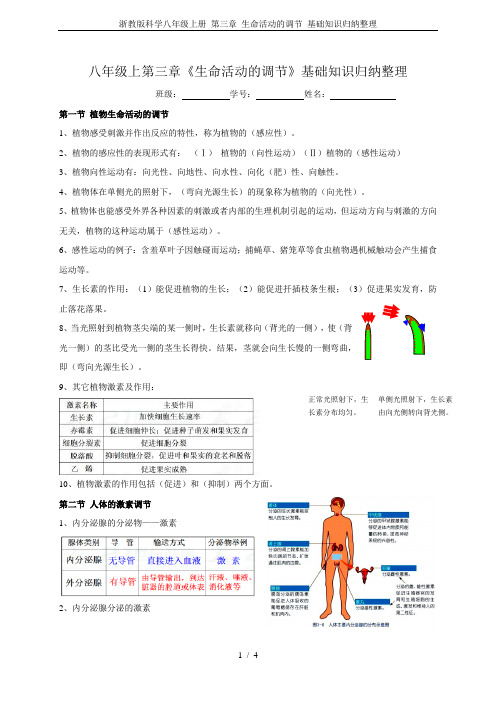 浙教版科学八年级上册 第三章 生命活动的调节 基础知识归纳整理