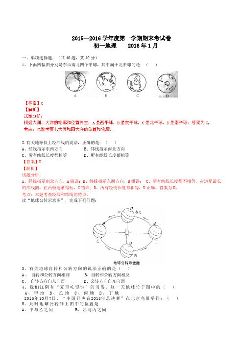 江苏省江阴市南菁高级中学实验学校2015-2016学年七年级上学期期末考试地理试题解析(解析版)