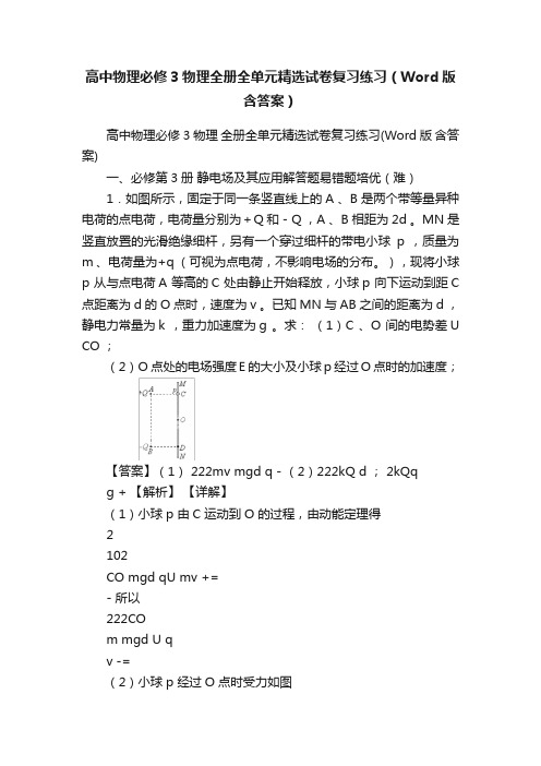 高中物理必修3物理全册全单元精选试卷复习练习（Word版含答案）