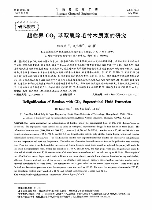 超临界CO_2萃取脱除毛竹木质素的研究