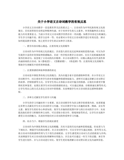 关于小学语文古诗词教学的有效反思