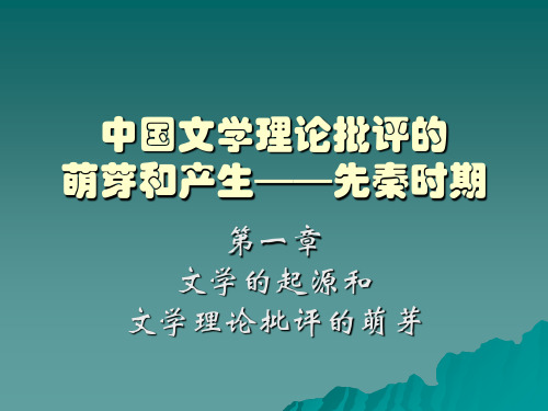 中国文学批评史——先秦时期-74页文档资料