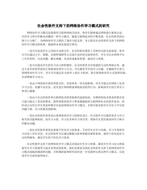 社会性软件支持下的网络协作学习模式的研究