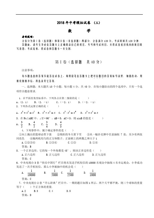 最新-人教新课标2018年中考模拟试卷(3)附答案 精品