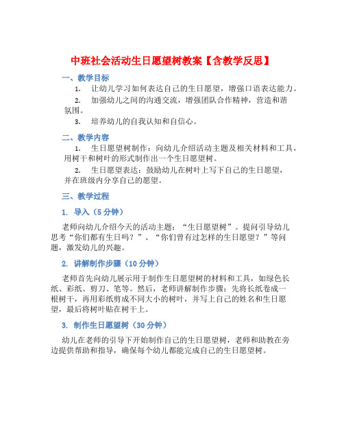 中班社会活动生日愿望树教案【含教学反思】