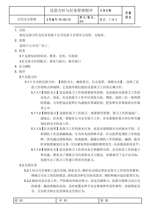 C-TPAT反恐方针与任务管理程序