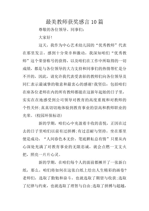 最美教师获奖感言10篇