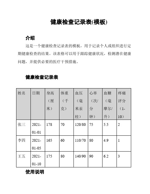 健康检查记录表(模板)