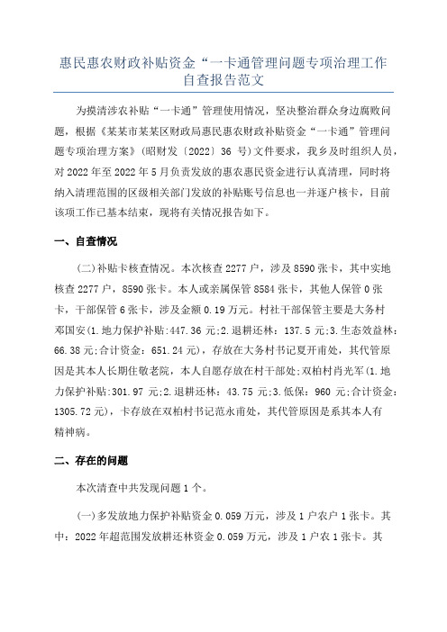 惠民惠农财政补贴资金“一卡通管理问题专项治理工作自查报告范文