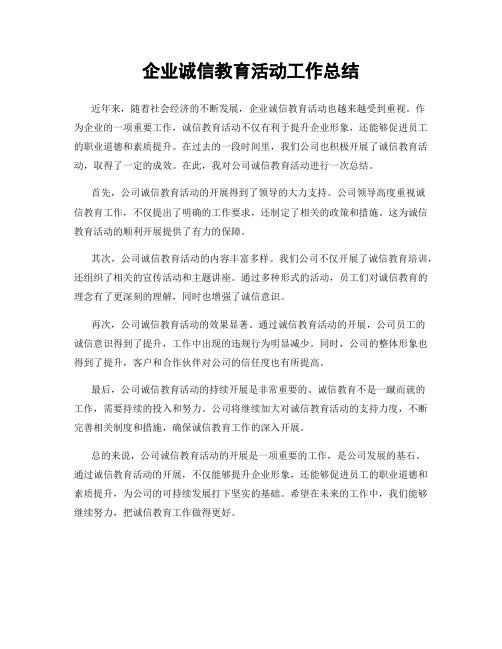 企业诚信教育活动工作总结