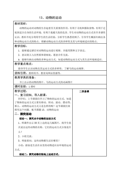 青岛版(六制)六年级上册科学优秀教案 动物的运动