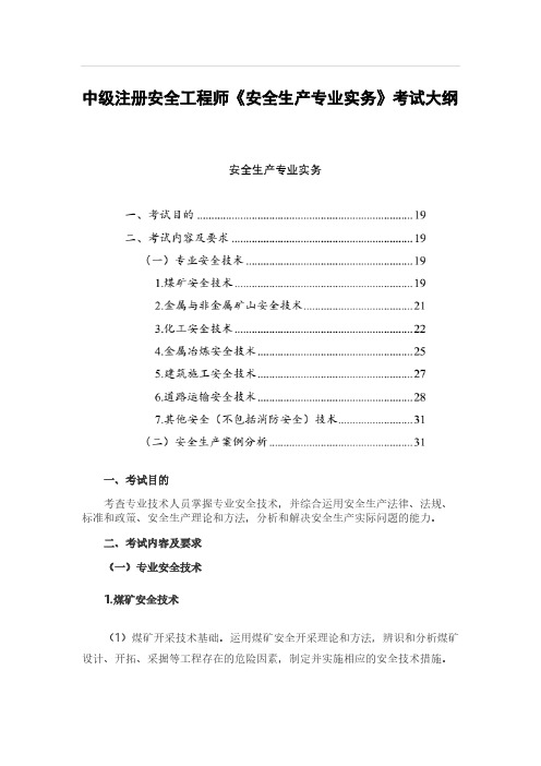 2019年中级注册安全工程师《安全生产专业实务》考试大纲精心整理