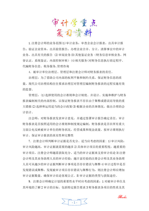 审计学重点复习资料