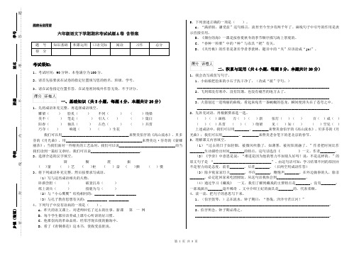 六年级语文下学期期末考试试题A卷 含答案