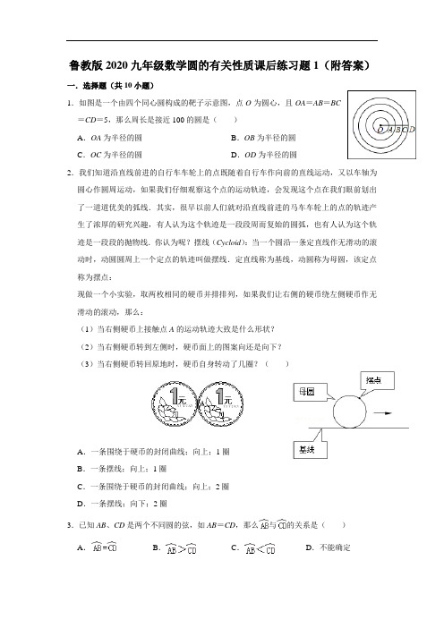 鲁教版2020九年级数学圆的有关性质课后练习题1(附答案)