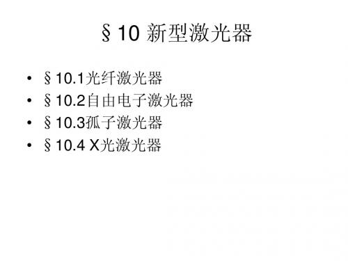 周炳坤激光原理与技术课件新型激光器