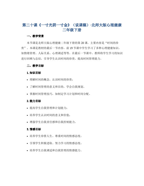 第二十课《一寸光阴一寸金》(说课稿)-北师大版心理健康二年级下册