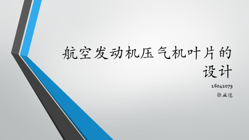 航空发动机压气机叶片的设计