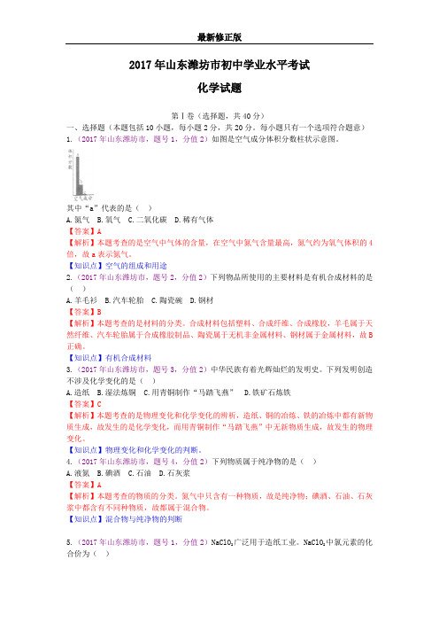 2017山东省潍坊市初中学业水平考试化学试卷_最新修正版