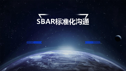 SBAR标准化沟通