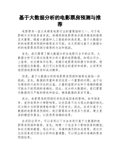 基于大数据分析的电影票房预测与推荐