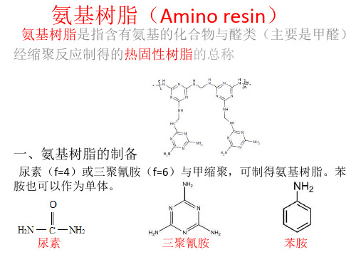 氨基树脂(Amino resin)