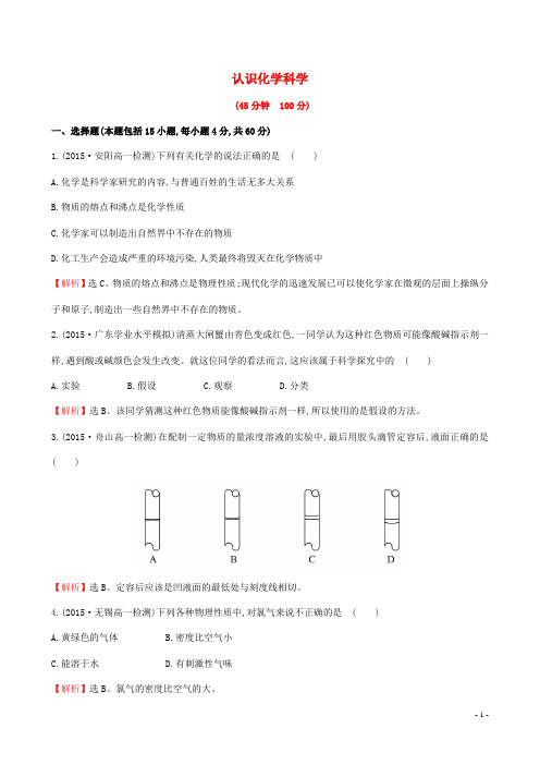 全程学习方略2015_2016学高中化学第1课认识化学科学专题强化训练鲁科版必修1