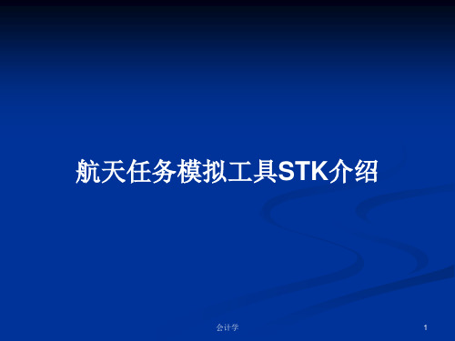 航天任务模拟工具STK介绍PPT教案